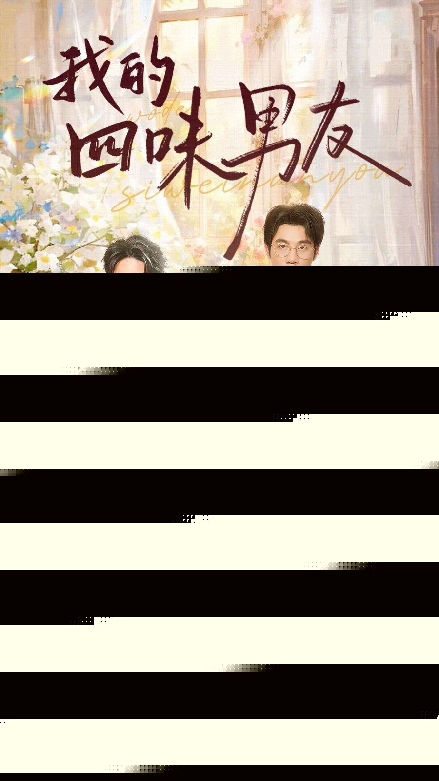 我的四味男友 七日缘浅恋曲未央