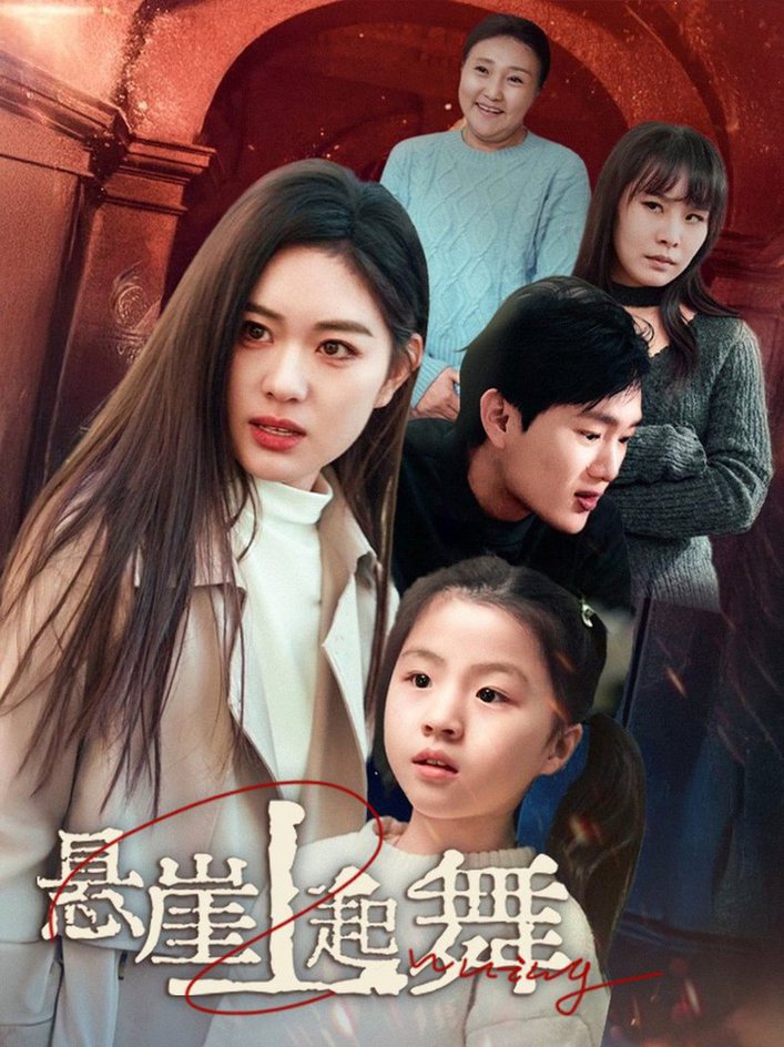 悬崖上起舞 我的对门是前夫