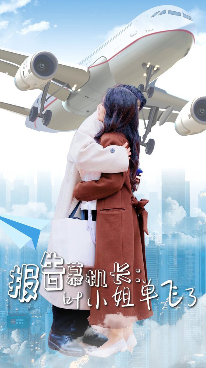 报告慕机长：叶小姐单飞了