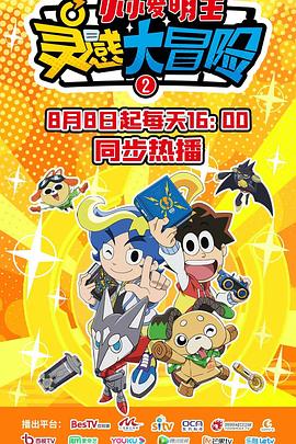 灵感大冒险第二季:小小发明王