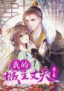 我的城主丈夫第二季