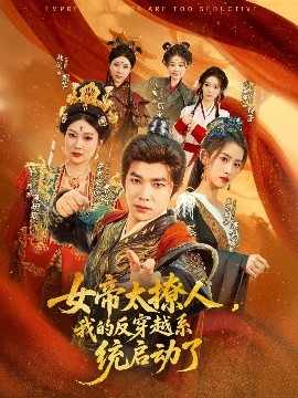 女帝太撩人，我的反穿越系统启动了