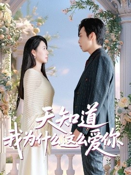 天知道我为什么这么爱你