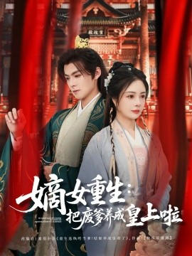 嫡女重生把废爹养成皇上啦 好一个纨绔爹