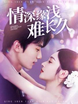 情深缘浅难长久