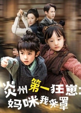 炎州第一狂崽：妈咪我来量 功夫双娃爹地来过一招