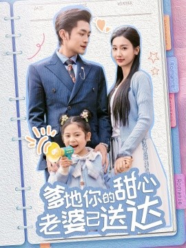 婚后带崽甜蜜蜜 爹地你的甜心老婆已送达