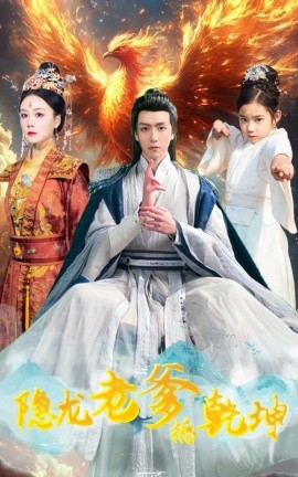 隐龙老爹撼乾坤 漏风棉袄当月老