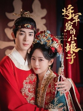 将军家的小娘子短剧