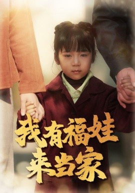 我有福娃来当家