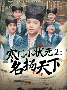 寒门小状元2之名扬天下