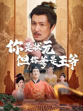 你是状元但你爹是王爷