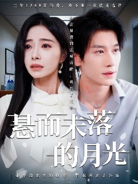 悬而未落的月光 未抵达的回声