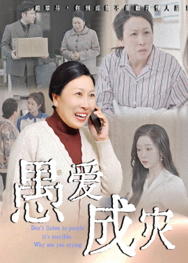 愚爱成灾 不听人话糟了现世报你哭啥