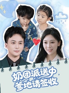 奶团派送中，爹地请签收