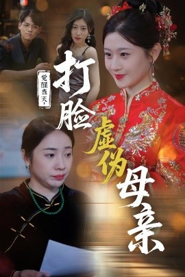 觉醒当天打脸虚伪母亲