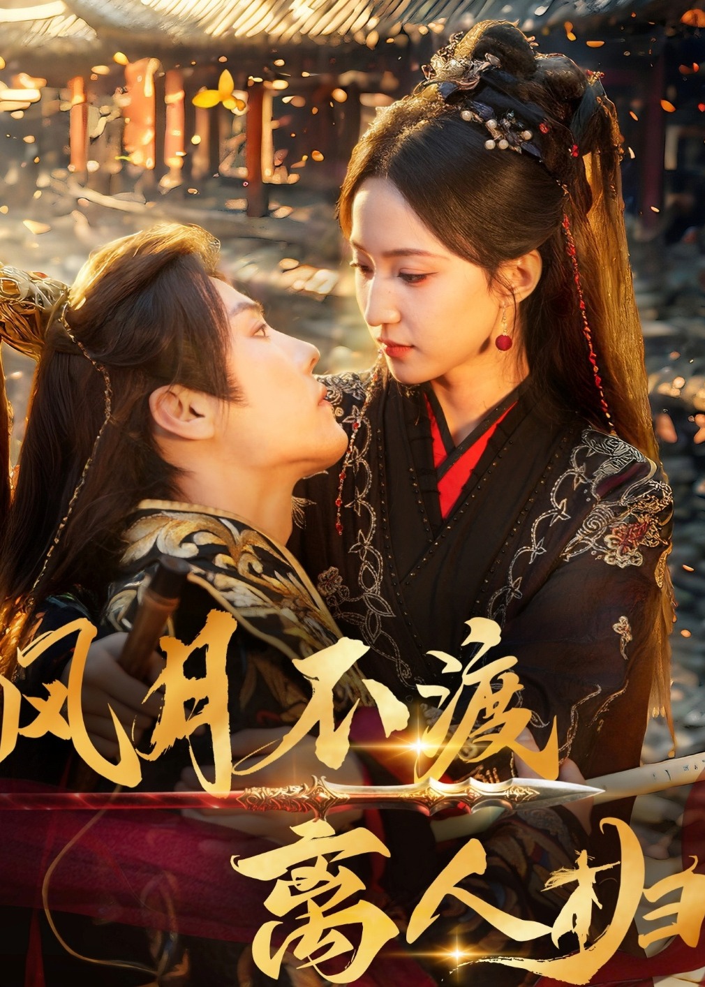 风月不渡离人归