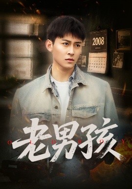 老男孩短剧