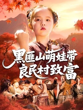 黑匪山萌娃带良民村致富短剧