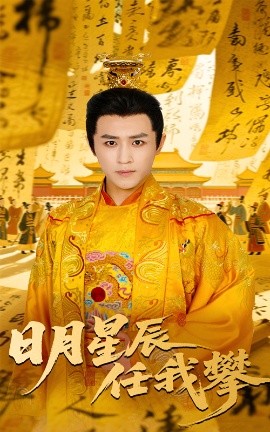 日月星辰任我攀