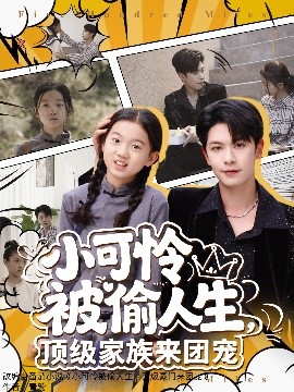 小可怜被偷人生，顶级家族来团宠