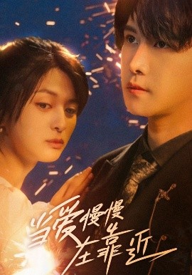 当爱慢慢在靠近