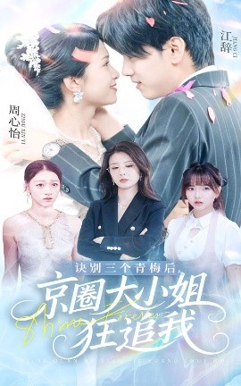 诀别三个青梅后京圈大小姐狂追我