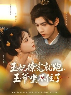 王妃撩完就跑王爷坐不住了