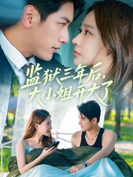 监狱三年后大小姐开大了