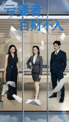 亏妻者百财不入