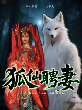 狐仙聘妻短剧