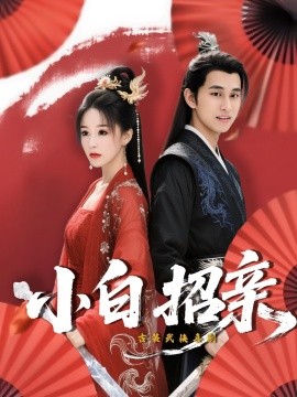 小白招亲短剧