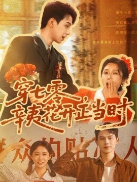 穿七零辛夷花开正当时