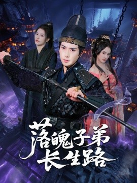 落魄子弟长生路