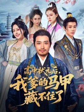 高中状元后，我爹的马甲藏不住了