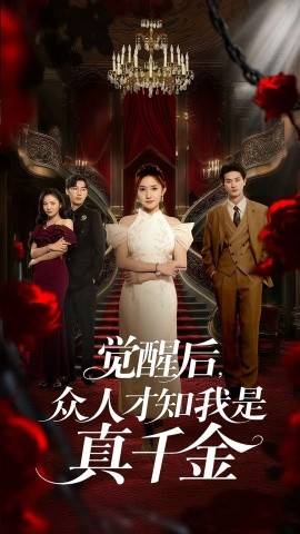 觉醒后众人才知我是真千金