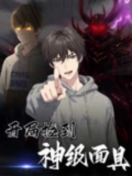 开局捡到神级面具