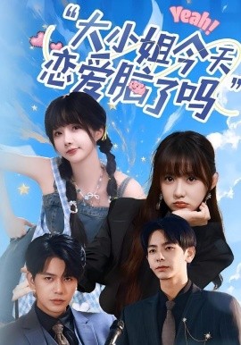 小姐今天恋爱脑了吗