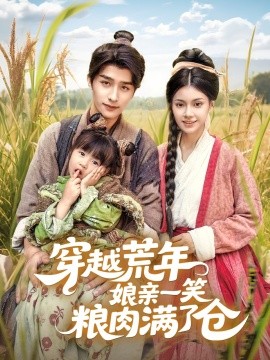 穿越荒年娘亲一笑粮肉满了仓