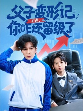 父子变形记老爸你咋还留级了 重生之我爸是全班倒数第一