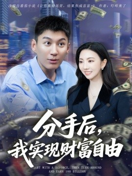 分手后，我实现财富自由