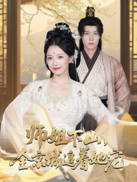 她修仙的你惹她干嘛 师姐下山全京城追着她宠