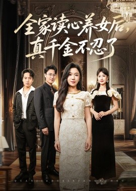 全家读心养女后真千金不忍了