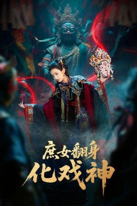 庶女翻身化戏神 巫傩戏神