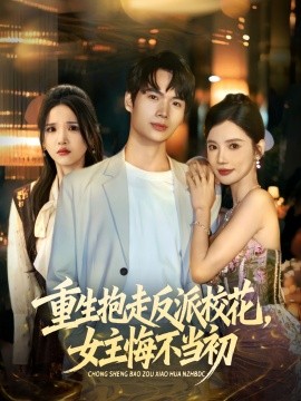 重生抱走反派校花女主悔不当初