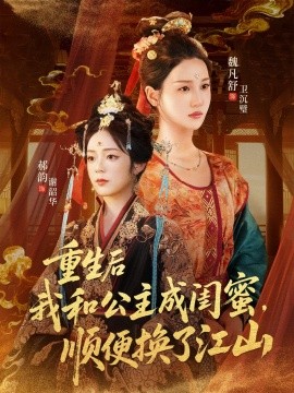 重生后我和公主成闺蜜顺便换了江山
