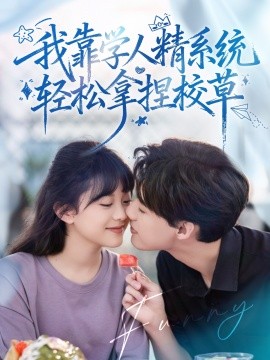 好笑吗我只看到个绝望的学人精 我靠学人精系统轻松拿捏校草