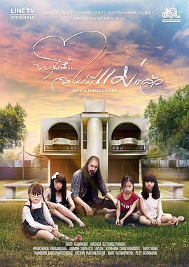 明天,妈妈不在 泰国版