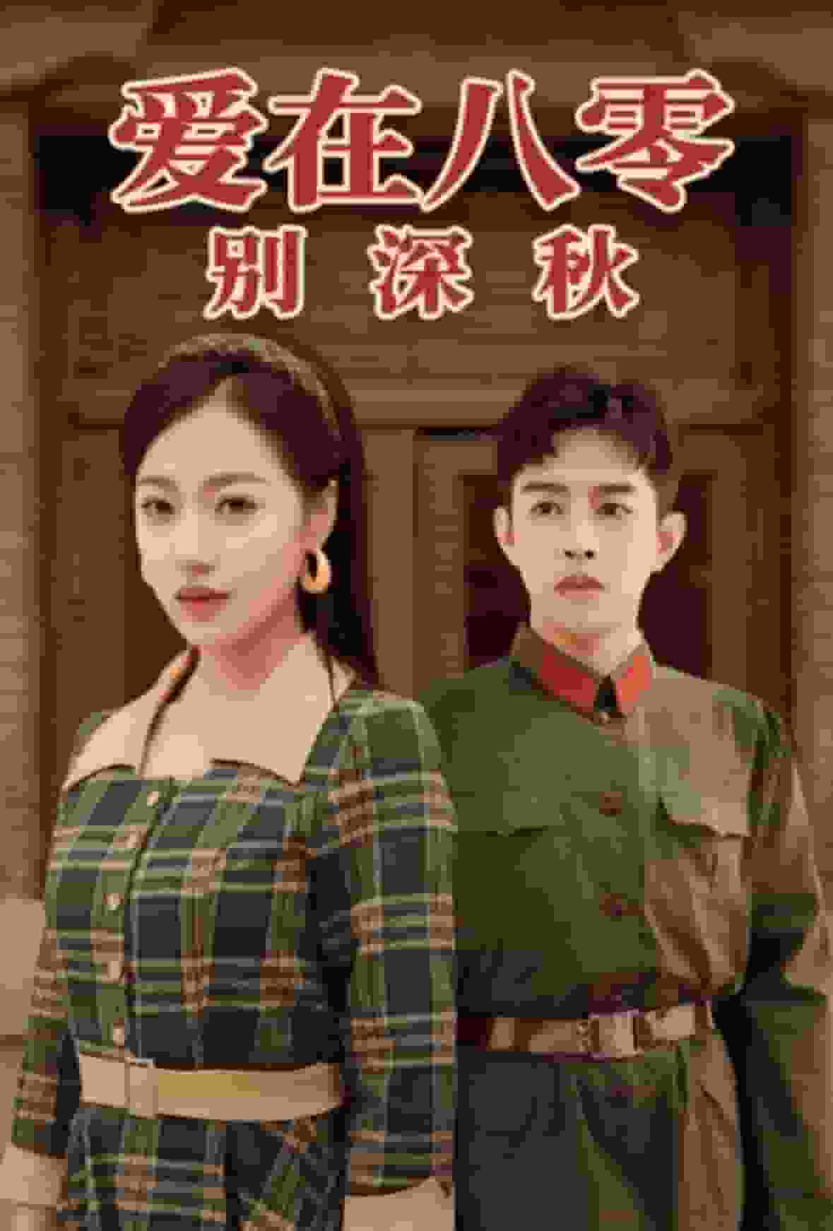 爱在八零别深秋