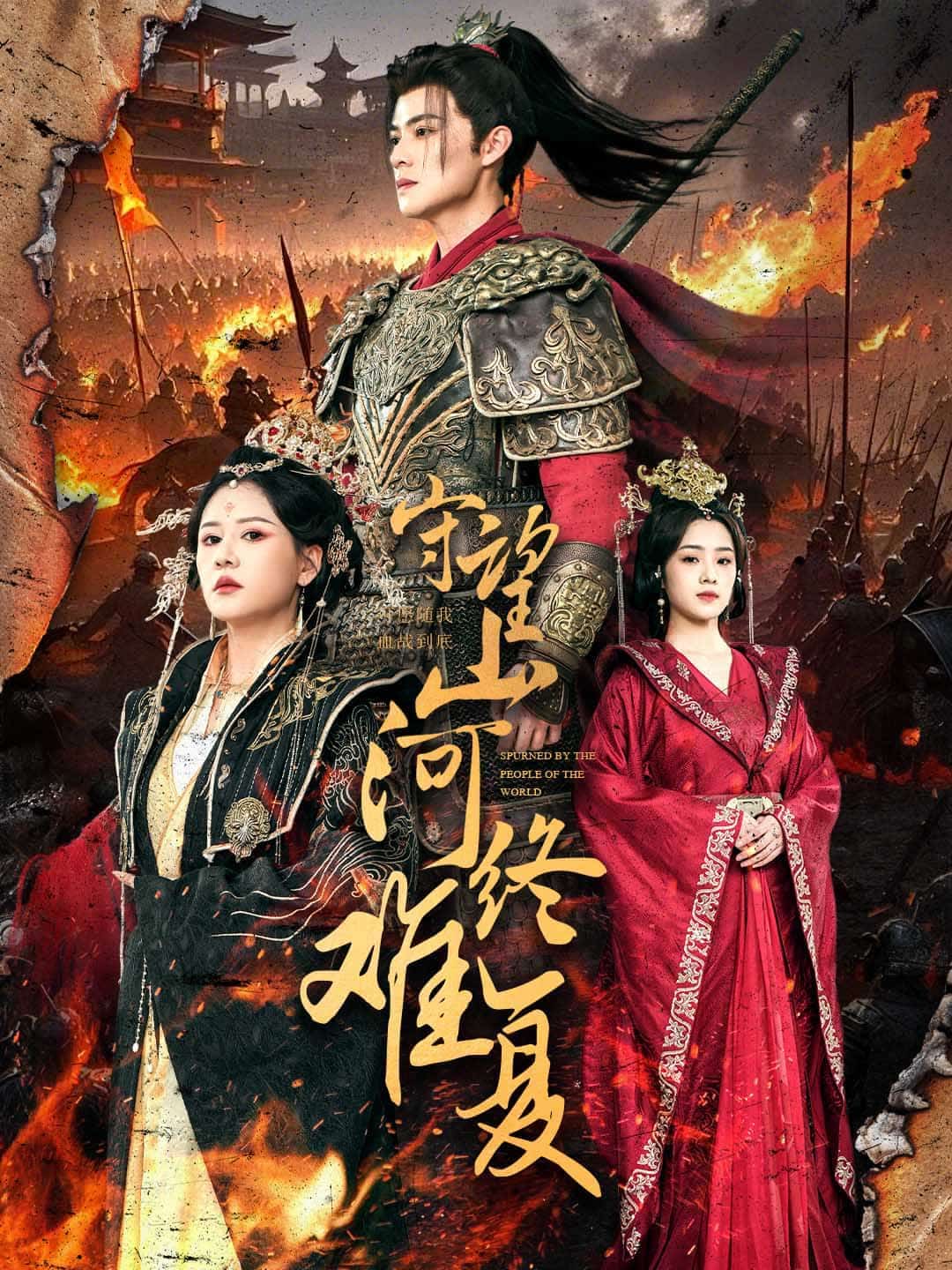 守望山河终难复